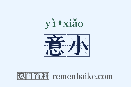意小是什么意思的图片